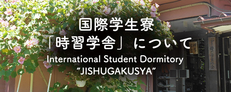 国際学生寮「時習学舎」について International Student Dormitory JISHUGAKUSYA