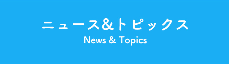 ニュース&トピックス News&Topics